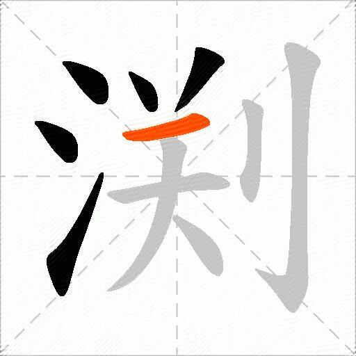渕