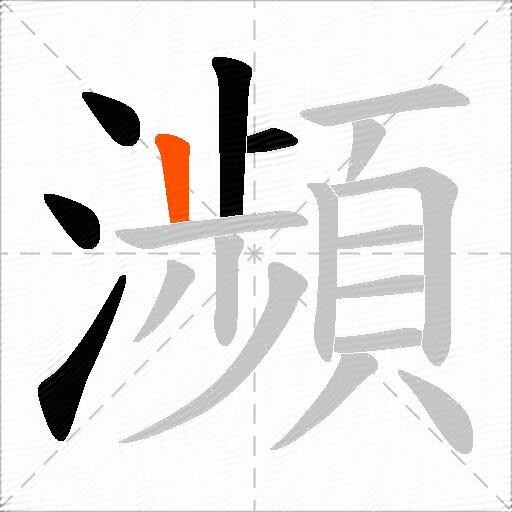 瀕