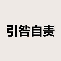 引咎自责是什么意思