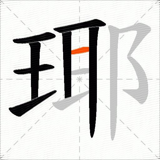 瑘