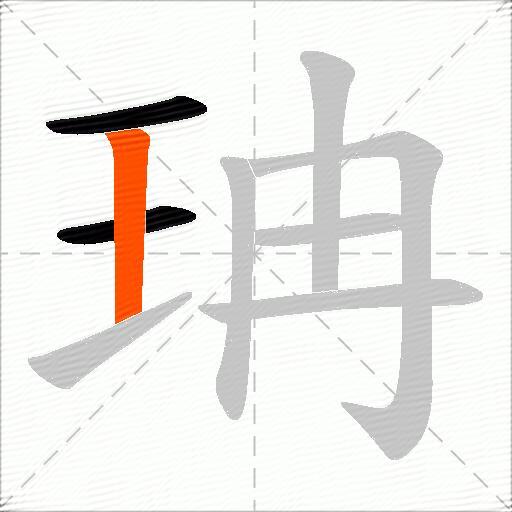 珃