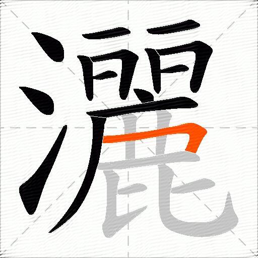 灑