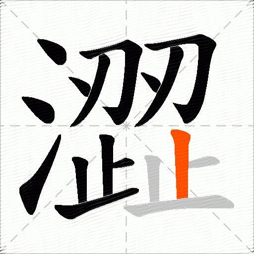 澀