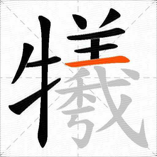 犧