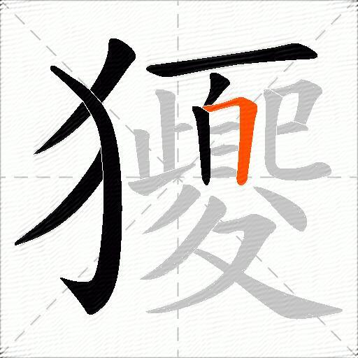 獿