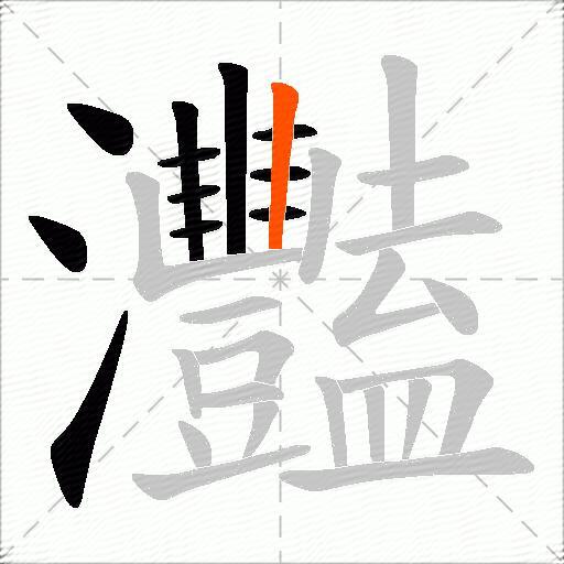 灩