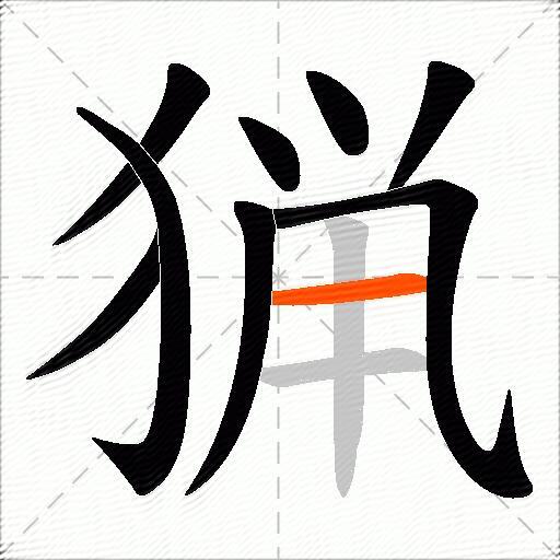 猟