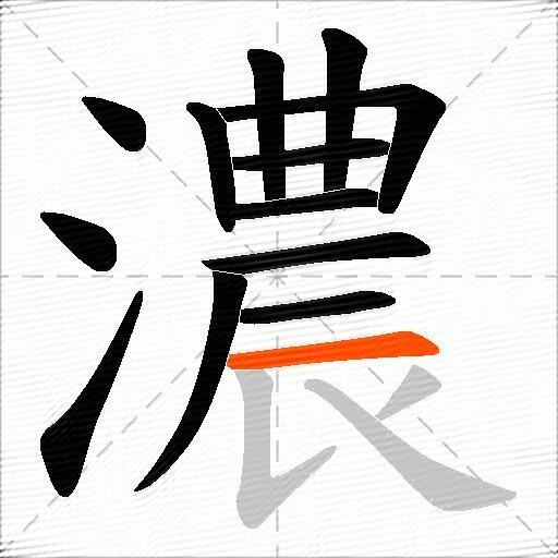 濃