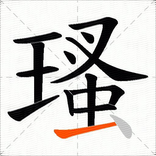 瑵