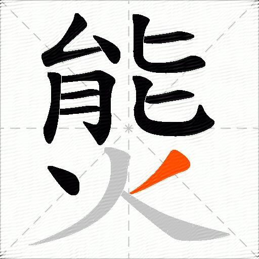 熋