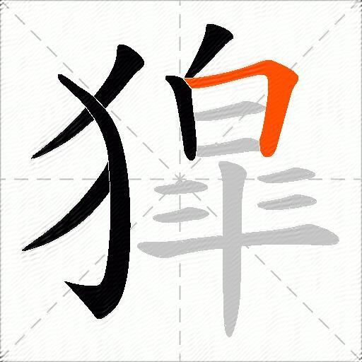 獔