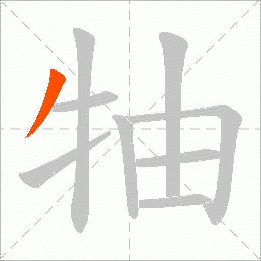 牰