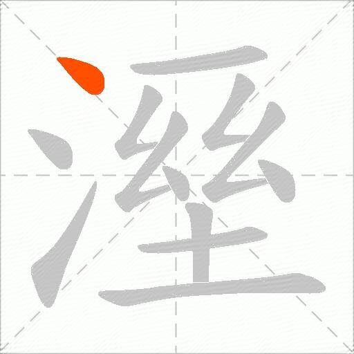 溼