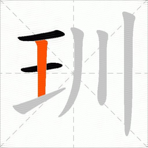 玔