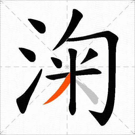 淗
