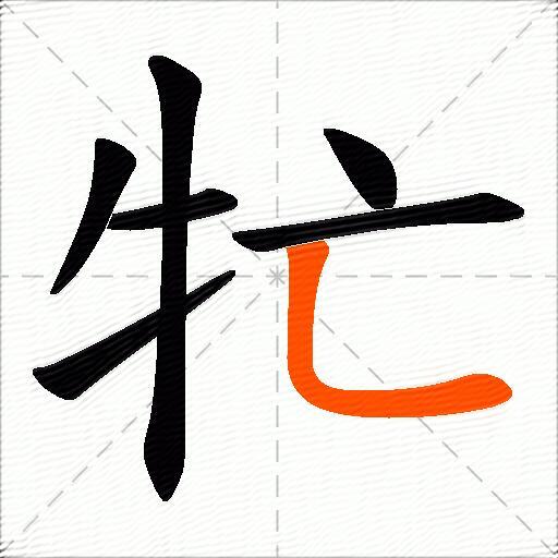 牤