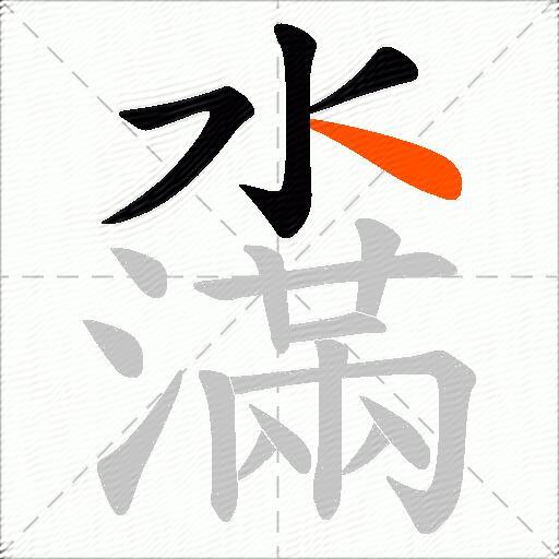 濷