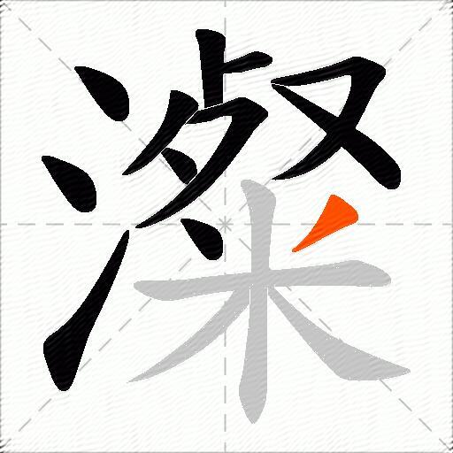 澯