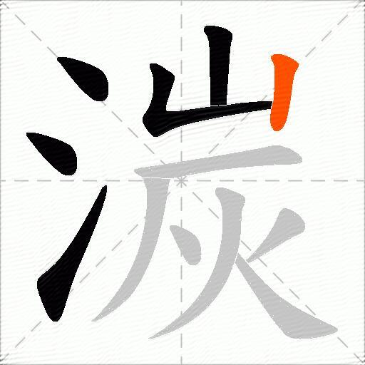 湠