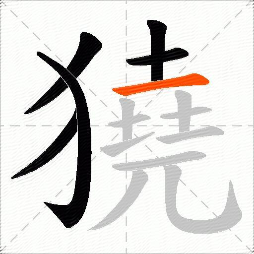 獟