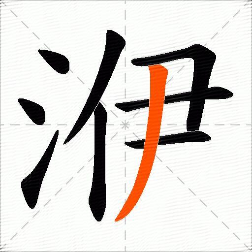 洢