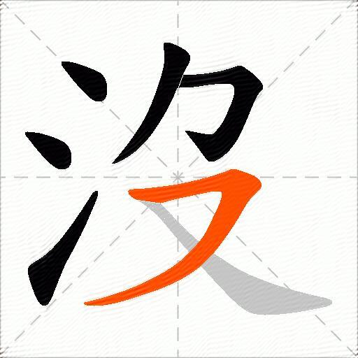 沒