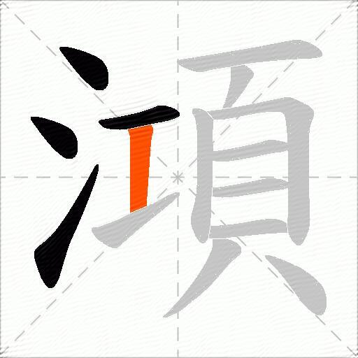 澒