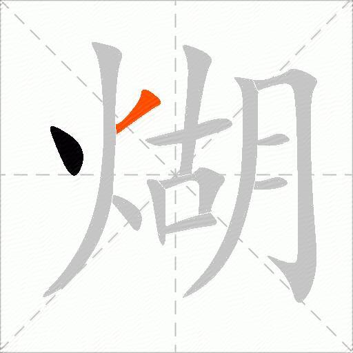 煳