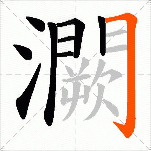 灍