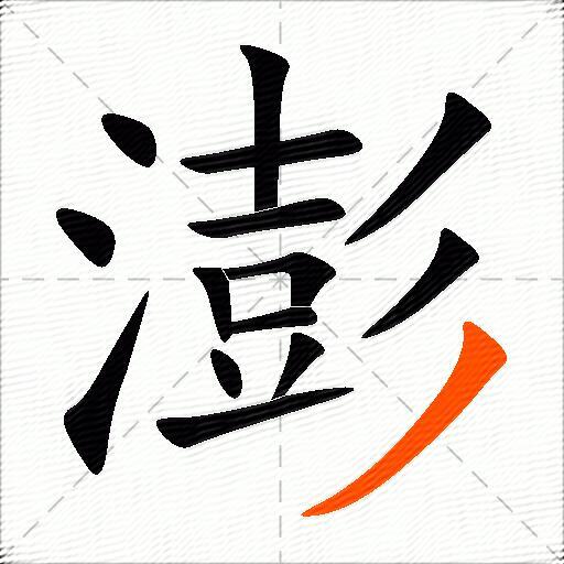 澎