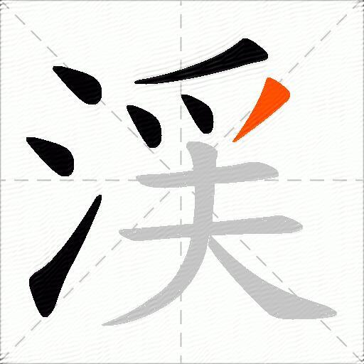 渓