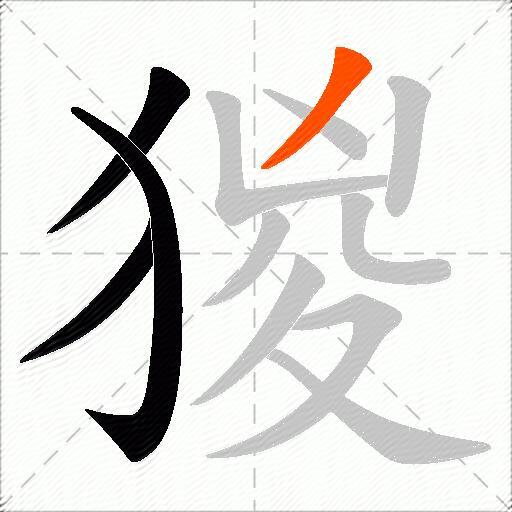 猣