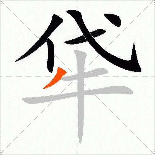 牮