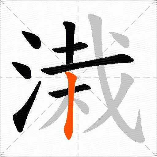 溨