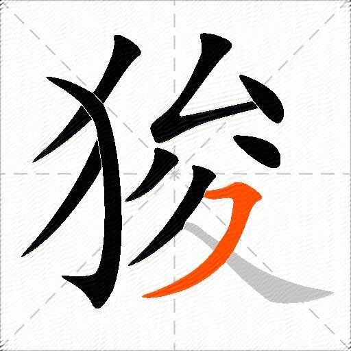 狻