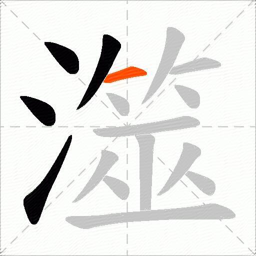 澨