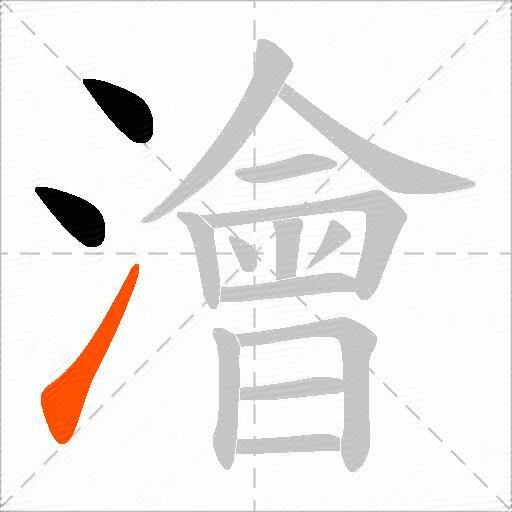 澮