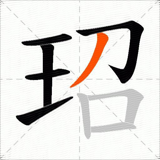玿