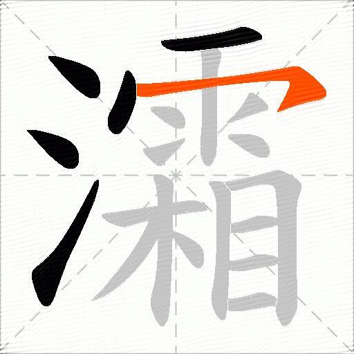 灀