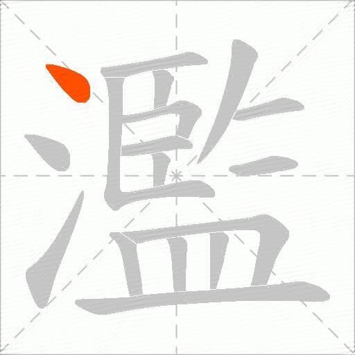 濫