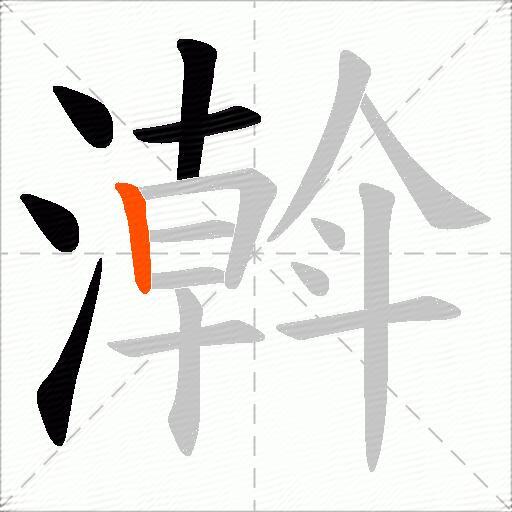 濣