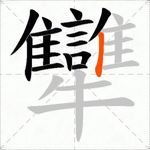 犫
