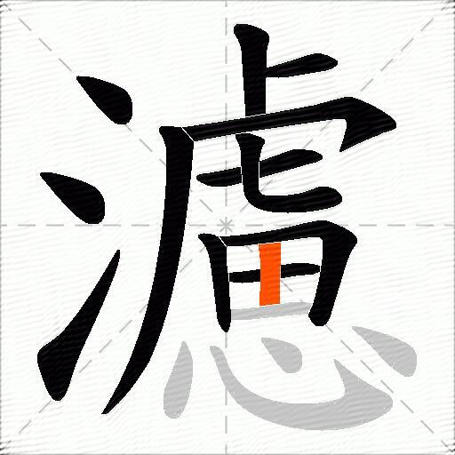 濾