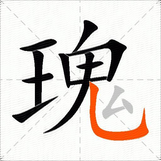 瑰