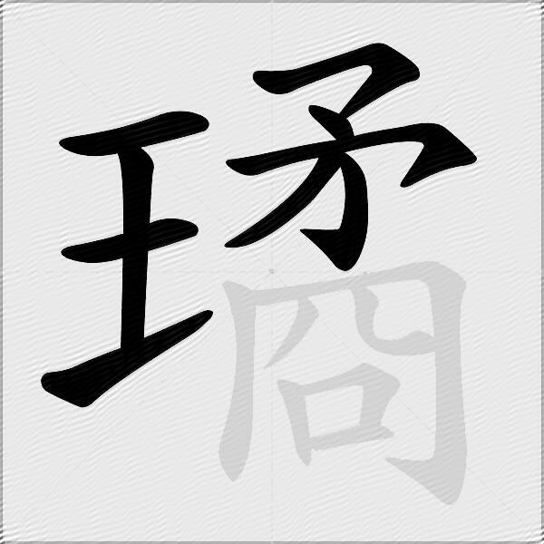 璚