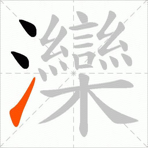 灤