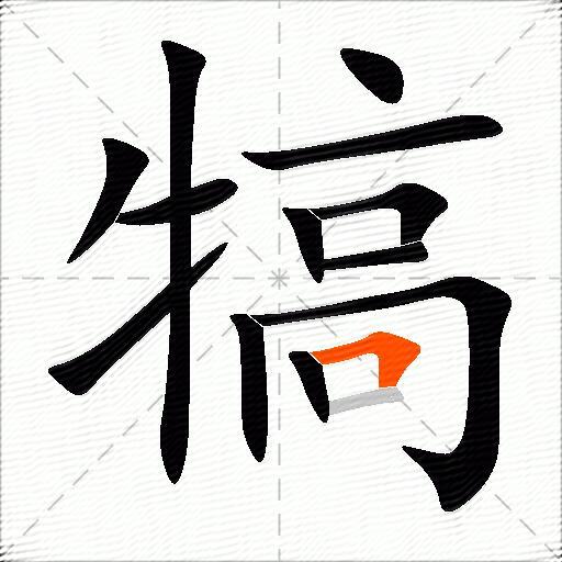 犒