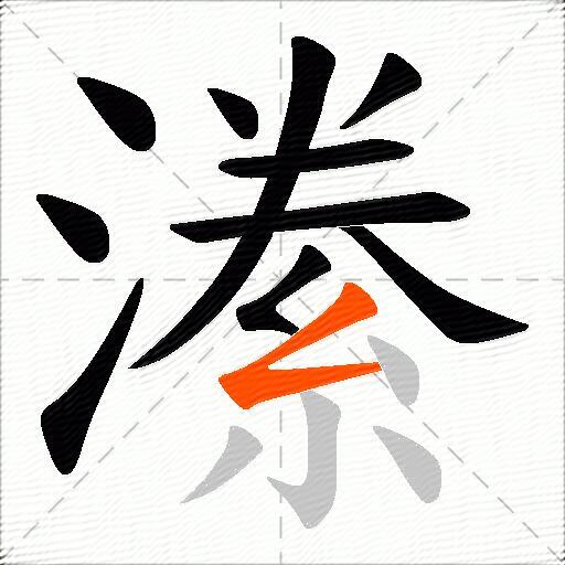 潫
