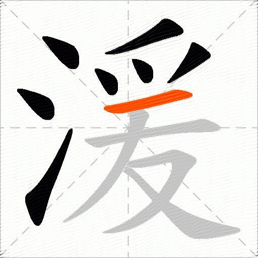 湲