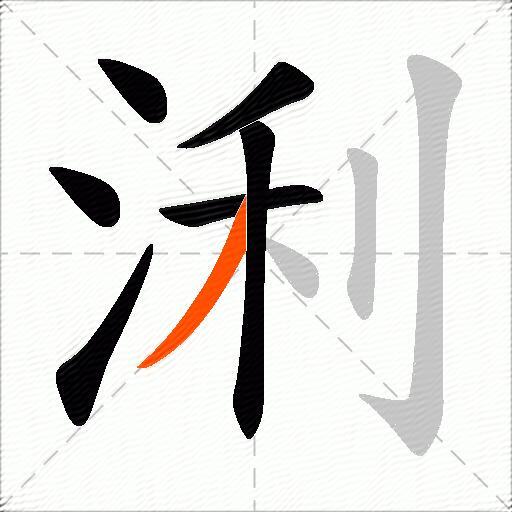浰